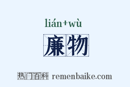 廉物是什么意思的图片